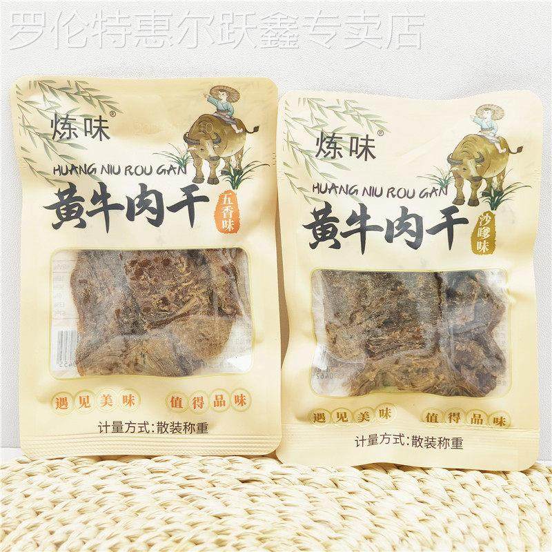 炼味黄牛肉干500g五香味沙嗲味独立小包装称重牛肉片小零食包邮
