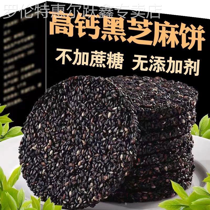 黑芝麻饼无0蔗糖高钙食品无多添加孕妇儿童老人营养零食小吃休闲