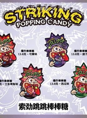 香港striking索劲跳跳棒棒糖13.8克*3袋 怀旧爆炸糖创意糖果零食