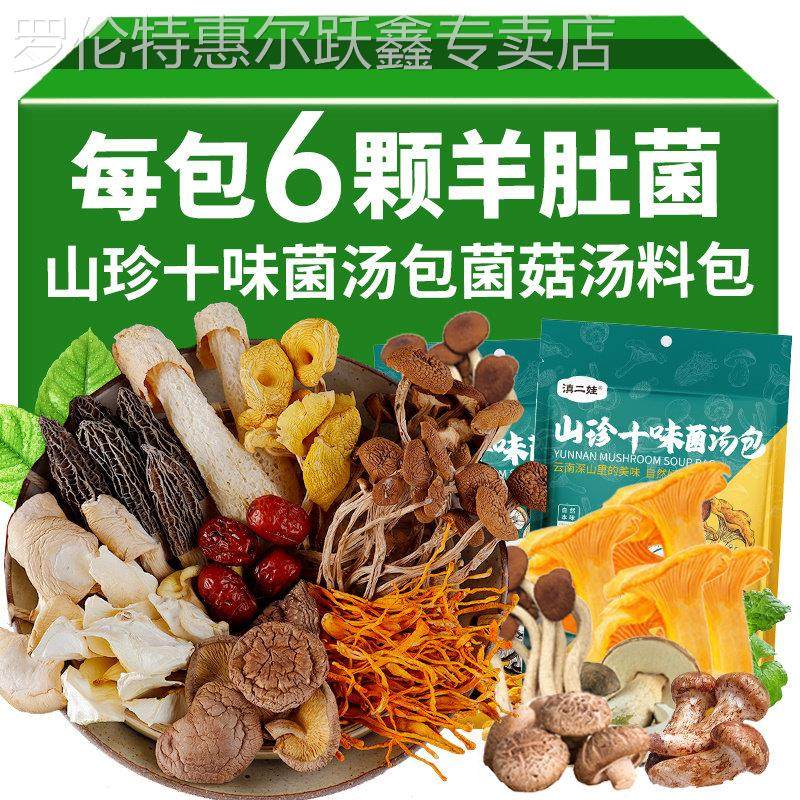 十味七彩菌汤包云南特产菌菇炖鸡煲汤汤料包羊肚菌食材非松茸干货