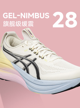 Asics亚瑟士Nimbus 27 28女N28跑步鞋旗舰缓震回弹专业慢跑运动鞋