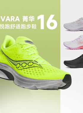 Saucony索康尼KINVARA 16菁华16男女款跑步鞋轻便减震透气运动鞋