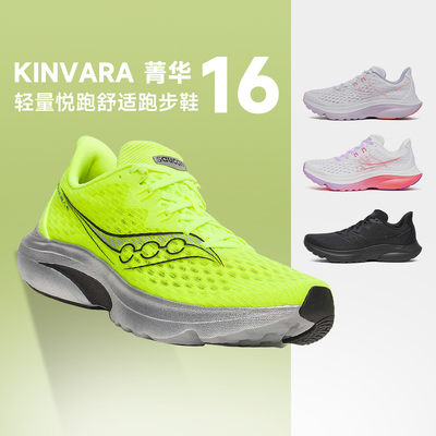 SauconyKINVARA16男女款跑步鞋