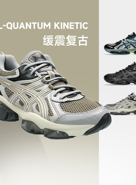Asics亚瑟士正品GEL-QUANTUM KINETIC男女款复古休闲鞋百搭跑步鞋