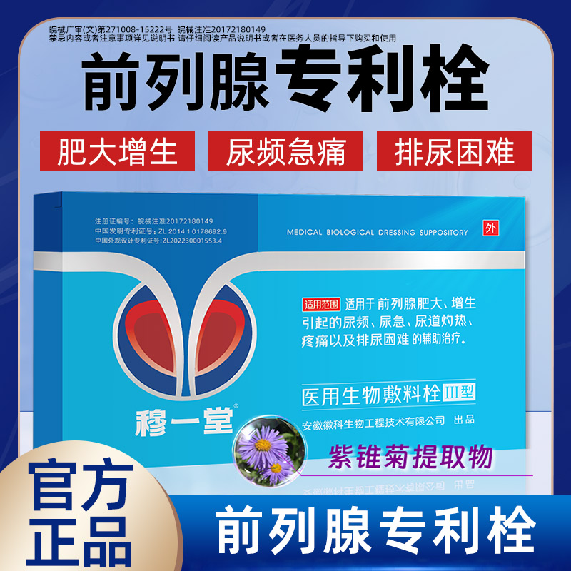 穆一堂医用生物敷料栓尿频尿急痛