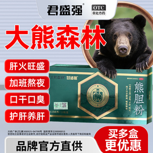 大熊森林熊胆粉10瓶装清热平肝明目熬夜喝酒目赤咽喉肿痛保护养肝