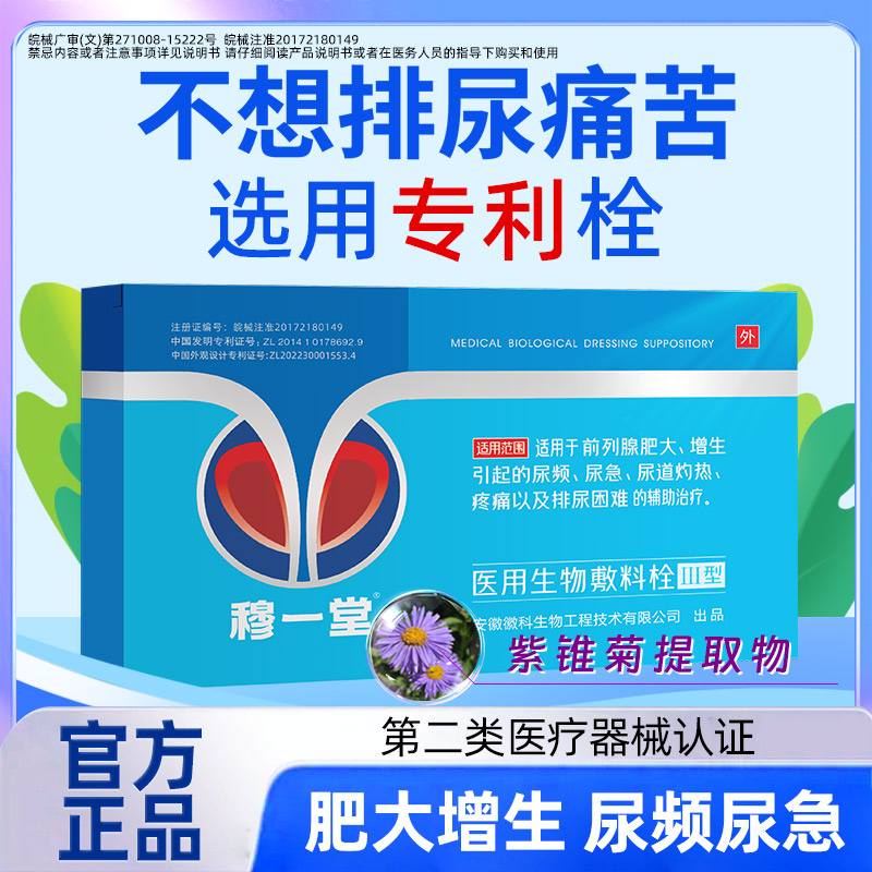 穆一堂医用生物敷料栓尿频尿急痛