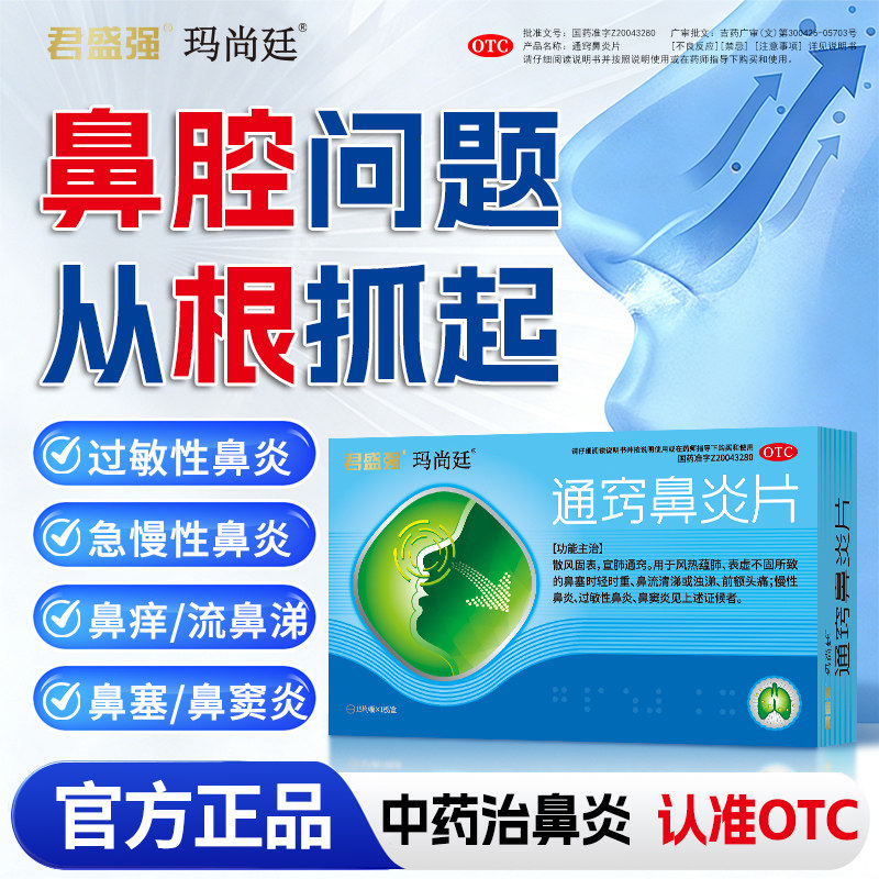玛尚廷通窍鼻炎片鼻塞流清涕慢性过敏性鼻炎鼻窦炎前额头痛正品药
