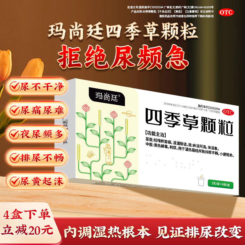 玛尚廷四季草颗粒清热解毒利尿蕴结排尿不畅尿频急小便短赤穆一堂,OTC药品/国际医药,泌尿生殖,淘宝优惠券,粉丝福利购,淘宝优惠卷