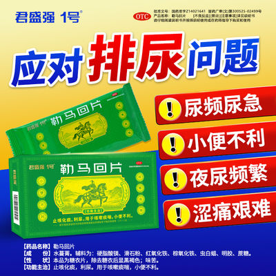 君盛强1号一勒马回片利尿排尿畅小便不利尿频急痛热淋涩痛泌尿药