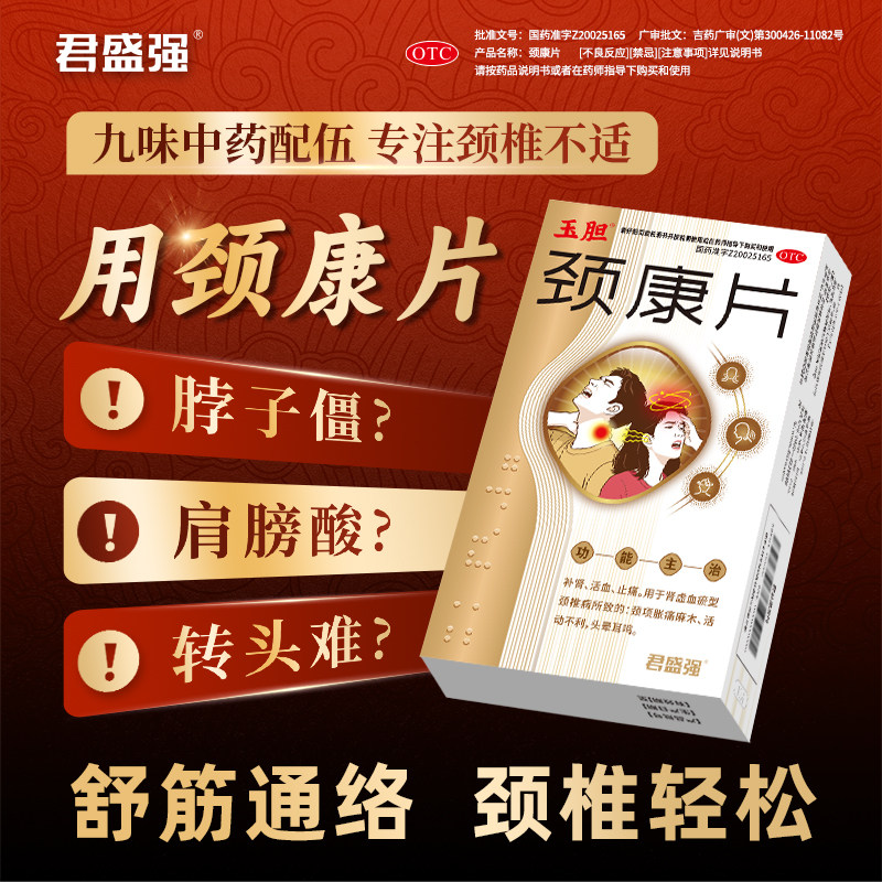 君盛强玉胆颈康片活血止痛颈椎病脖子僵胀痛麻木活动不利头晕耳鸣