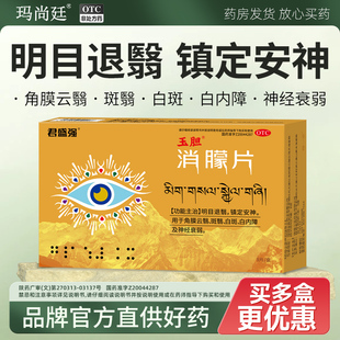 君盛强玉胆消朦片明目退翳镇定安神角膜云翳白内障白斑翳神经衰弱