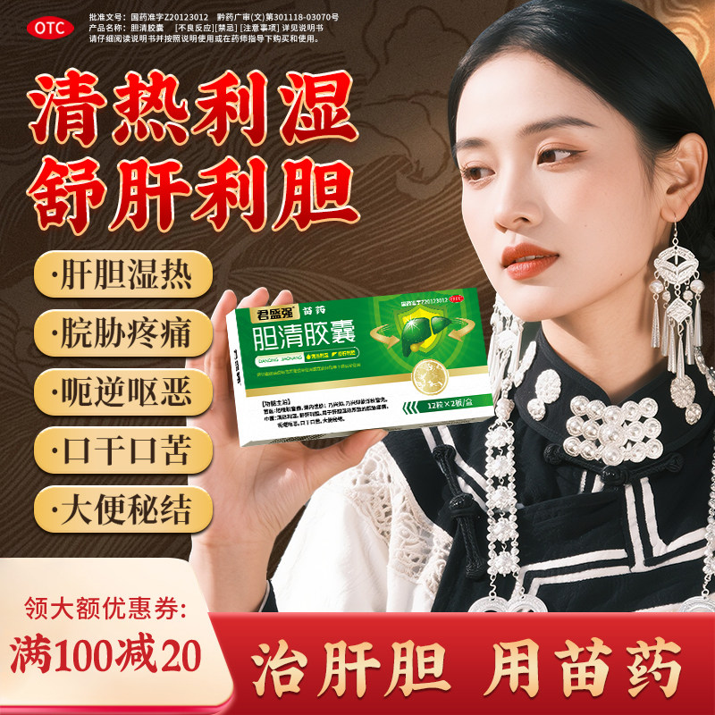 君盛强苗药胆清胶囊清热湿脘胁疼痛呕恶口干口苦大便秘结舒肝利胆