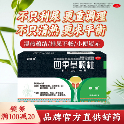 君盛强四季草颗粒清热解毒利尿蕴结排尿不畅尿频急小便短赤穆一堂