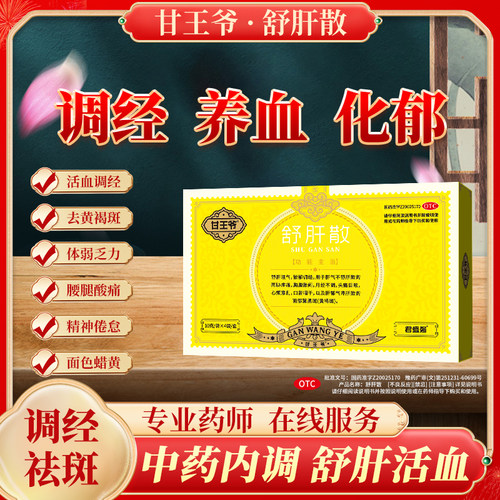 君盛强舒肝散内调祛斑疏肝理气
