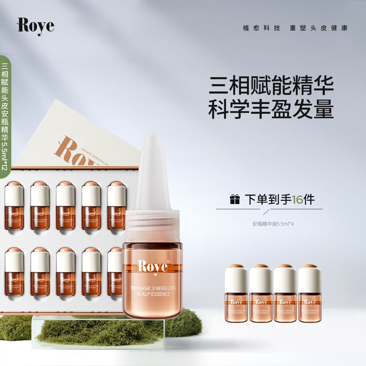 [龚俊代言]Roye若也丰盈发量头皮赋能安瓶三相精华液强韧浓密发根