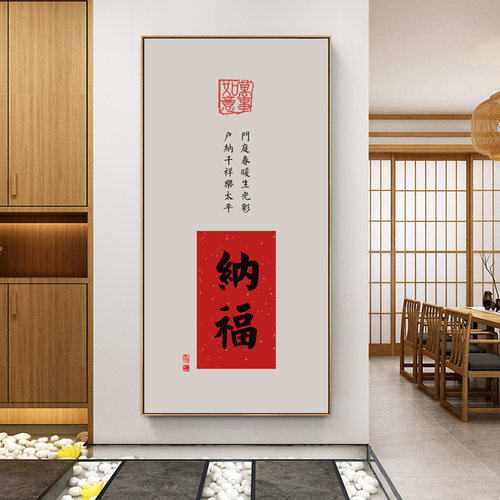 迎福字画寓意好入户m玄关装饰画客厅红色喜庆壁画新中式茶室挂画