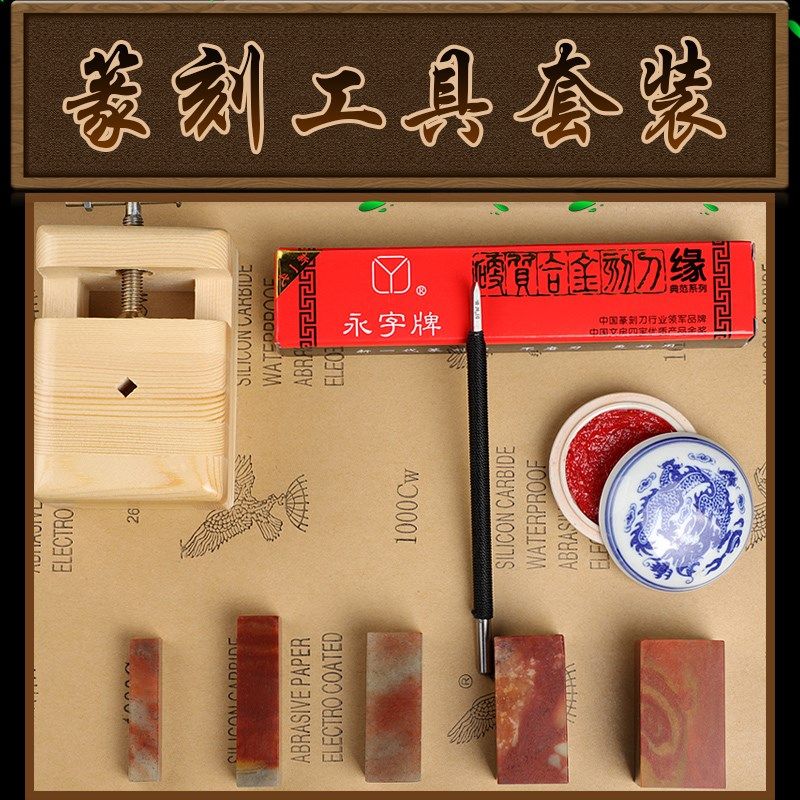 永字牌篆刻刀初学者练习章t料套装钨钢雕刻刀手工石刻木刻工具套