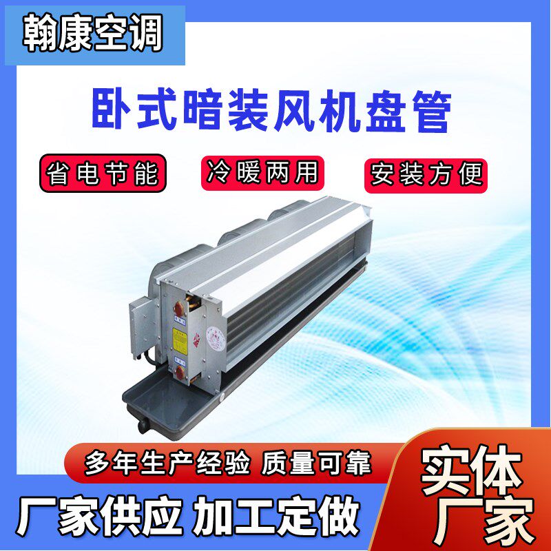 FP-85卧式暗装风机盘管 水温空调E冷暖两用 冷热水蒸汽型风机盘管