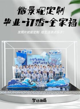 立体毕业微景观亚克力定制DIzY手工婚庆生日亲子照场景毕业礼物