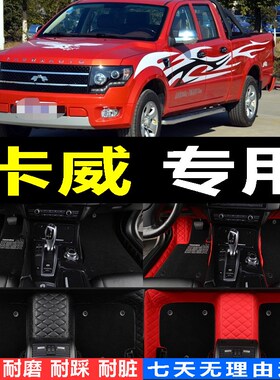 专用于卡威K1皮卡脚垫卡s威W1脚垫卡威K1/卡威W1全包围汽车脚垫