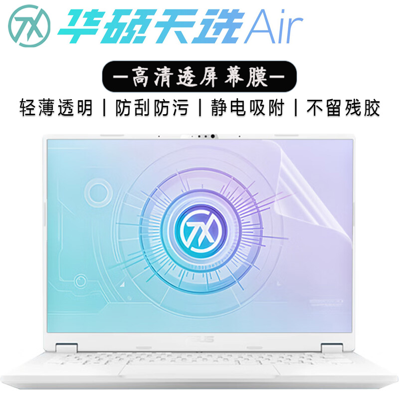 14英寸 华硕天选 Air 屏幕膜  2025款华硕天选系列笔记本电脑外壳保护膜键盘膜 防窥膜高清蓝光钢化膜