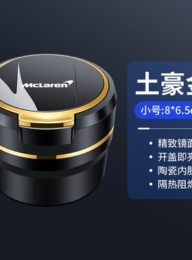 适用于迈凯伦车载烟灰缸720s/p1伦塞纳gt570/600lt内饰用品烟灰缸