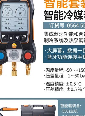 德图Testo557S/549/549i数字冷媒表空调压力表空调加氟表套装