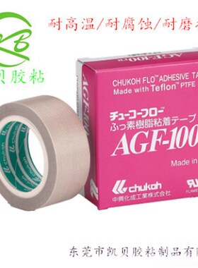 供应AGF-100FR高温胶布 铁氟龙agf-100fr工业胶带隔热胶布
