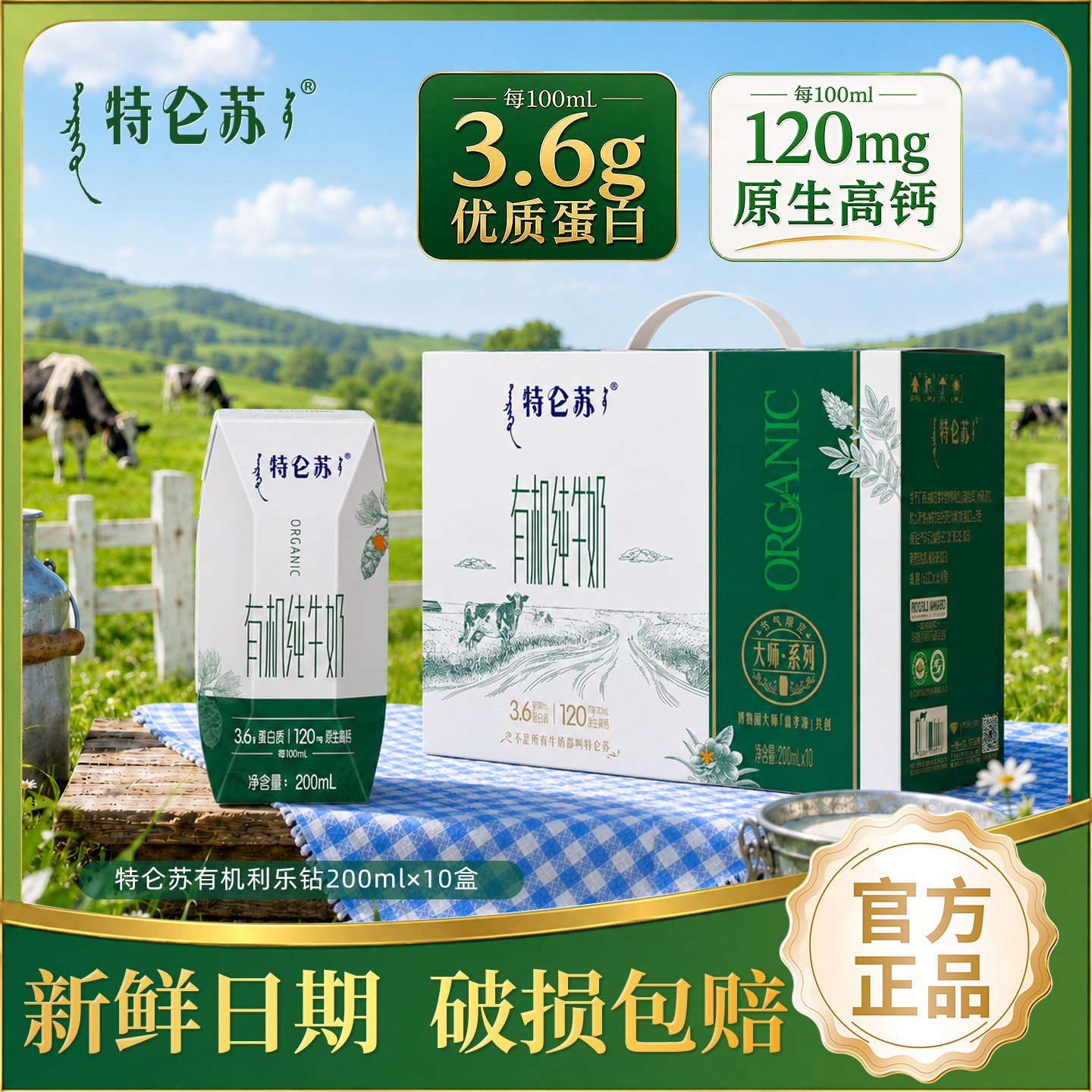 7月蒙牛特仑苏有机纯牛奶200ml