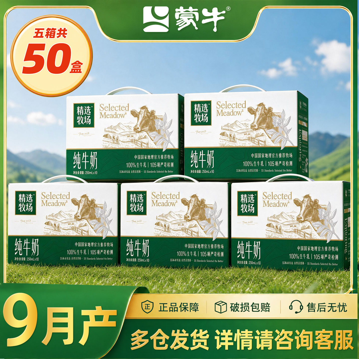 【9月】蒙牛精选牧场纯牛奶250ml图片