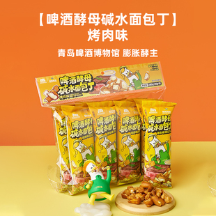 青岛啤酒博物馆啤酒酵母面包丁烤肉新口味马年伴手礼零食食品礼盒