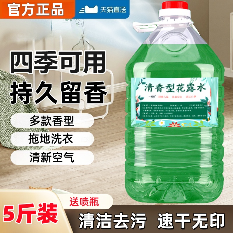 5斤装丨花露水祛味留香洗衣拖地