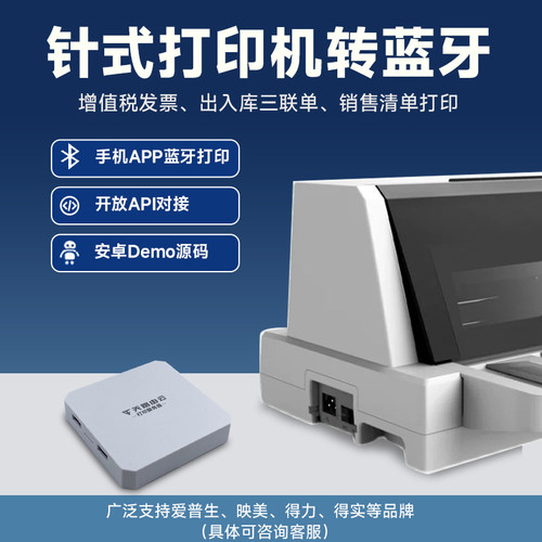 针式打印机转蓝牙，API对接，安卓APP源码