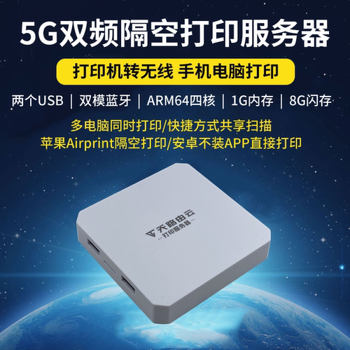 天路由云双USB隔空打印服务器