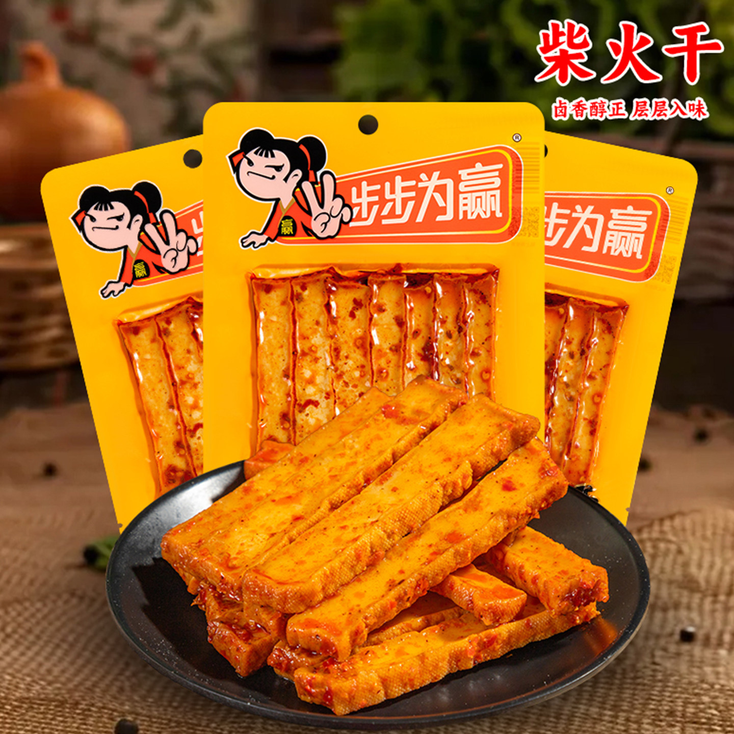 步步为赢香干豆腐干零食小包装湖南特产柴火干解馋休闲小吃食品