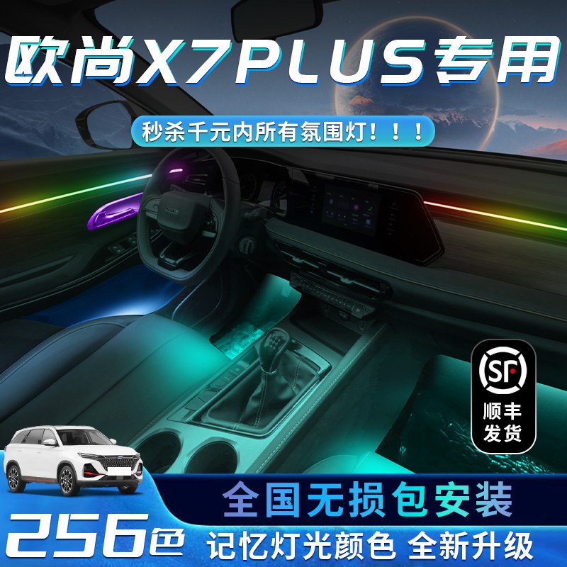 适用于长安欧尚x7plus氛围灯车内内饰装饰汽车用品配件改装件