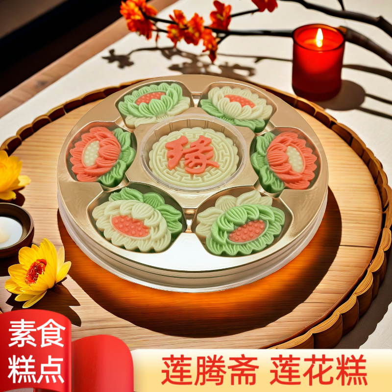 素食糕点 大缘多彩莲花糕 佛堂供佛传统精美茶点手工中式摆台