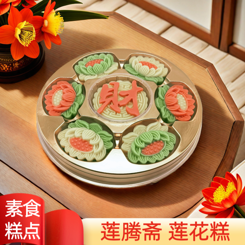 素食糕点 大财多彩莲花糕 佛堂供佛传统精美茶点手工中式摆台