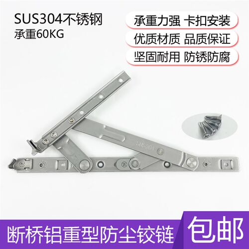 304不锈钢滑撑重型防尘铰链断桥铝玻璃J扇承重型铰链平开窗四连杆
