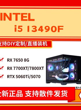 价保618:13490F搭x配7650/7800XT套餐配置