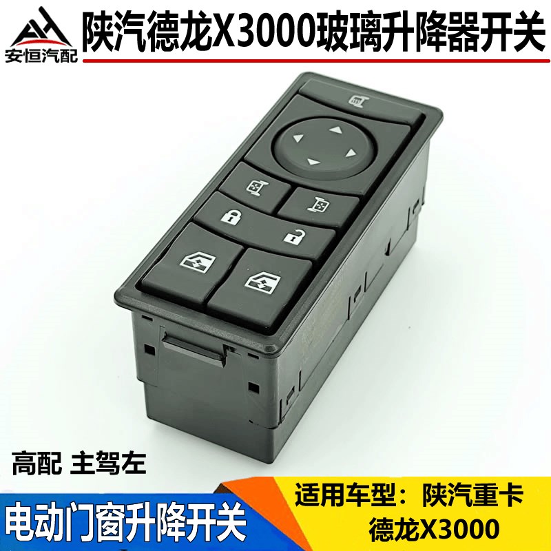 陕汽德龙X3000电动门窗升降开关电动玻璃升降器按钮车窗玻璃开关