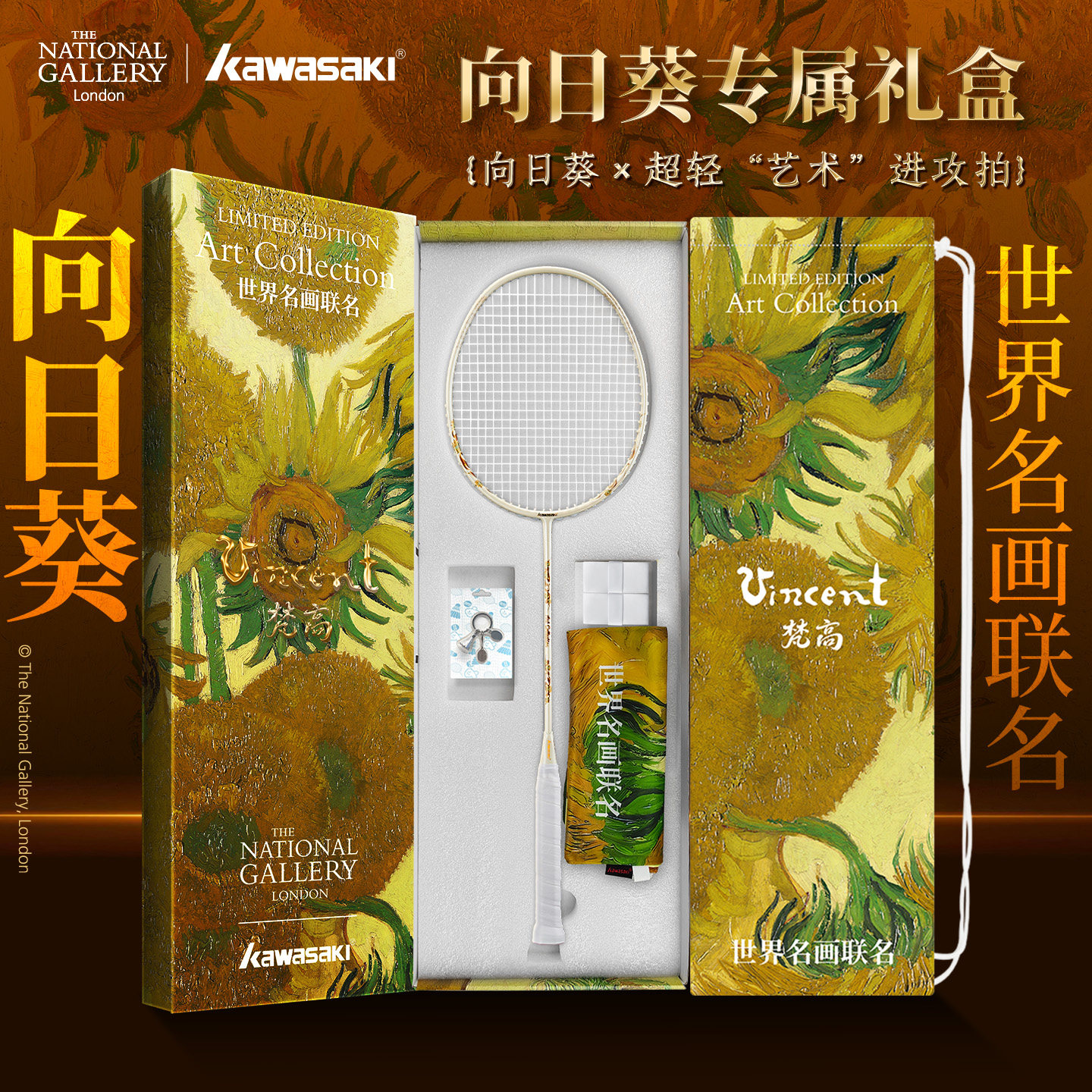 川崎向日葵羽毛球拍联名礼盒梵高世界名画限定艺术进攻拍正品官方,运动/瑜伽/健身/球迷用品,羽毛球拍,淘宝优惠券,粉丝福利购,淘宝优惠卷