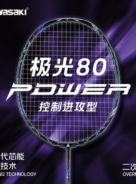 川崎极光80Power羽毛球拍全碳素进攻型超轻耐打专业比赛正品新款