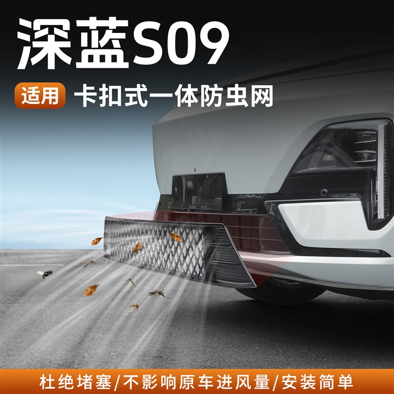 适用深蓝S09防虫网前杠保险杠进气网防尘罩无损安装改装配件