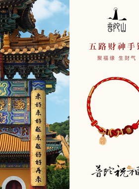普陀山本命年五路财神红玛瑙红绳蛇年好运手工编织红绳手链