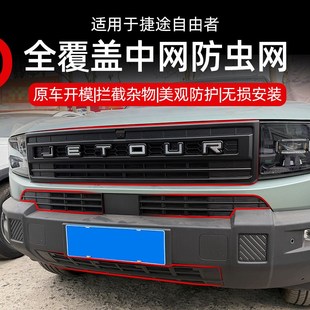 中网防虫网前脸中网防尘网防蚊虫保护网防柳 捷途自由者卡扣式