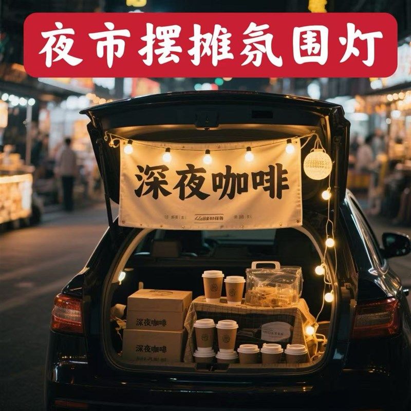 夜市摆摊气氛灯户外防水灯串装饰露营天幕led阳台后备箱气氛灯