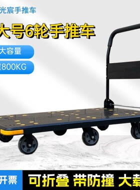 加厚超大号6轮平板车搬运车静音拉货手推车黑色载重王折叠手拉车