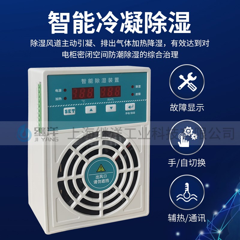 继洋智能除湿装置JY-760P开关柜配电柜防潮防凝露排水除湿器